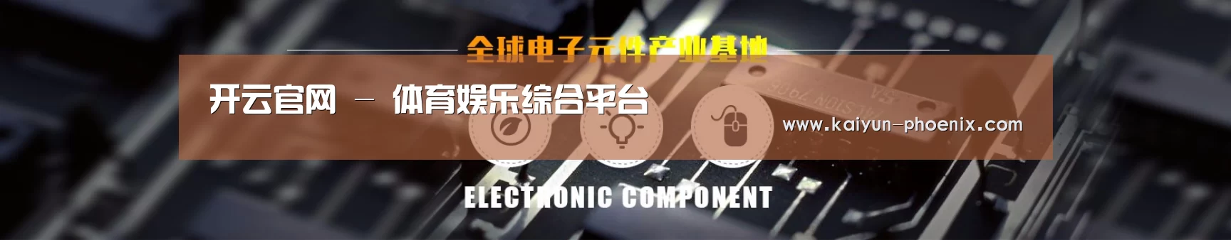 电子元件器械网站模板
