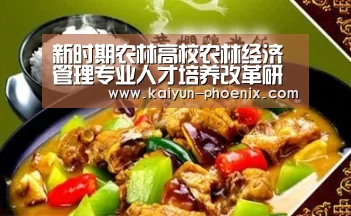 新时期农林高校农林经济管理专业人才培养改革研究-开云体育(图1) 开云篮球