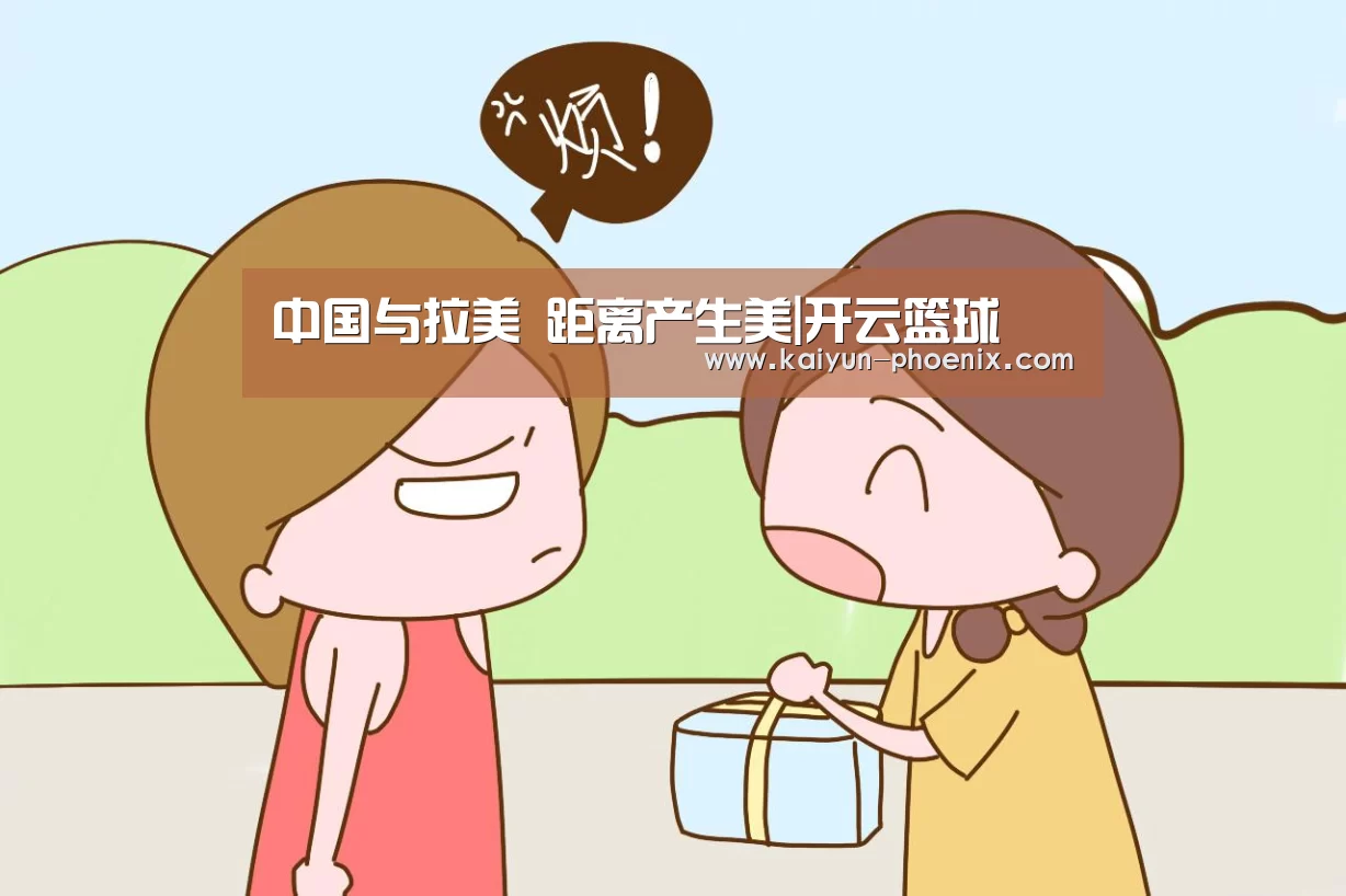 中国与拉美 距离产生美|开云篮球(图2) 开云赛事
