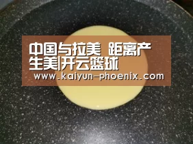 中国与拉美 距离产生美|开云篮球(图1) 开云足球