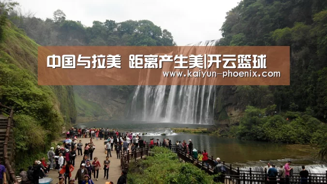 中国与拉美 距离产生美|开云篮球(图4) 开云赛事