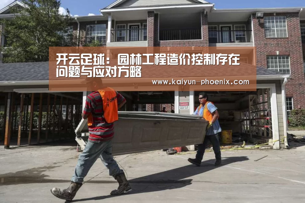 开云足球:园林工程造价控制存在问题与应对方略(图2) 开云体育
