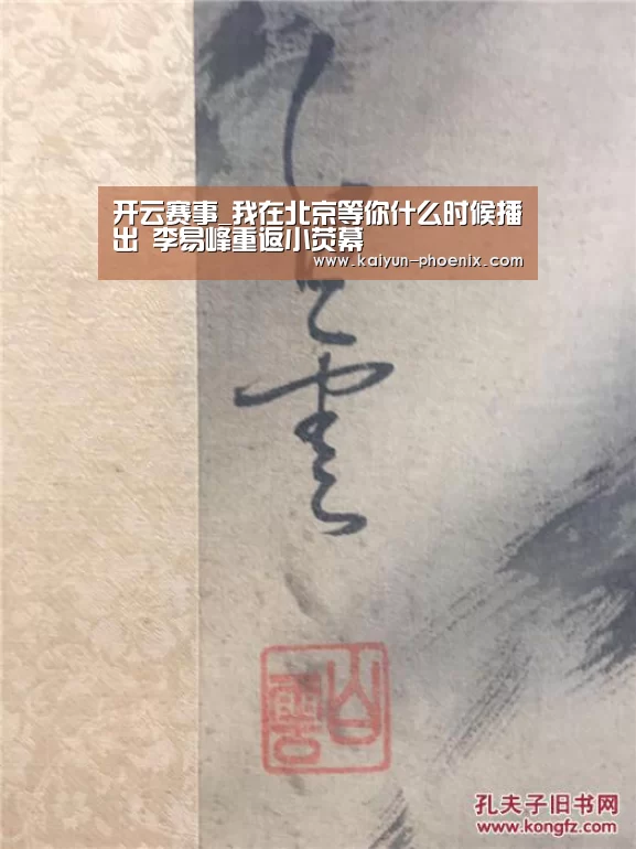 开云赛事_我在北京等你什么时候播出 李易峰重返小荧幕(图3) 开云赛事