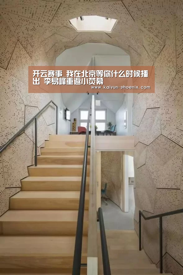 开云赛事_我在北京等你什么时候播出 李易峰重返小荧幕(图4) 开云赛事