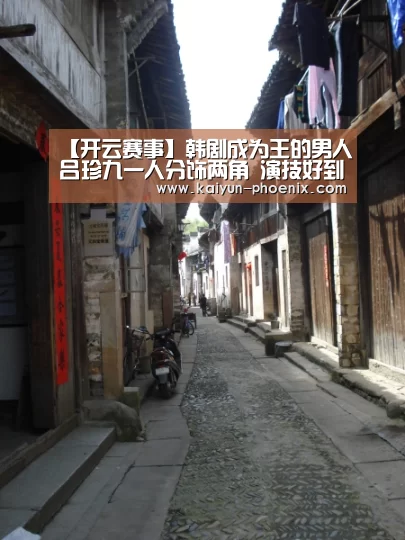 【开云赛事】韩剧成为王的男人吕珍九一人分饰两角 演技好到让人害怕(图1) 开云赛事