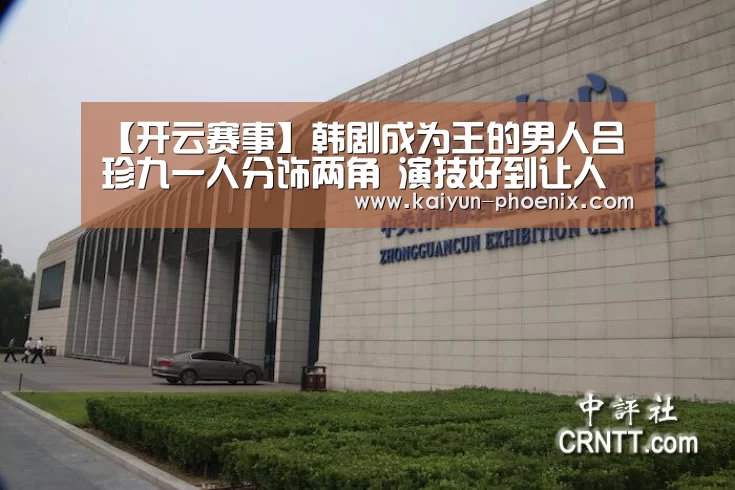 【开云赛事】韩剧成为王的男人吕珍九一人分饰两角 演技好到让人害怕(图2) 开云足球