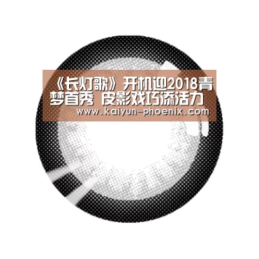 《长灯歌》开机迎2018青梦首秀 皮影戏巧添活力“开云篮球”(图1) 开云体育
